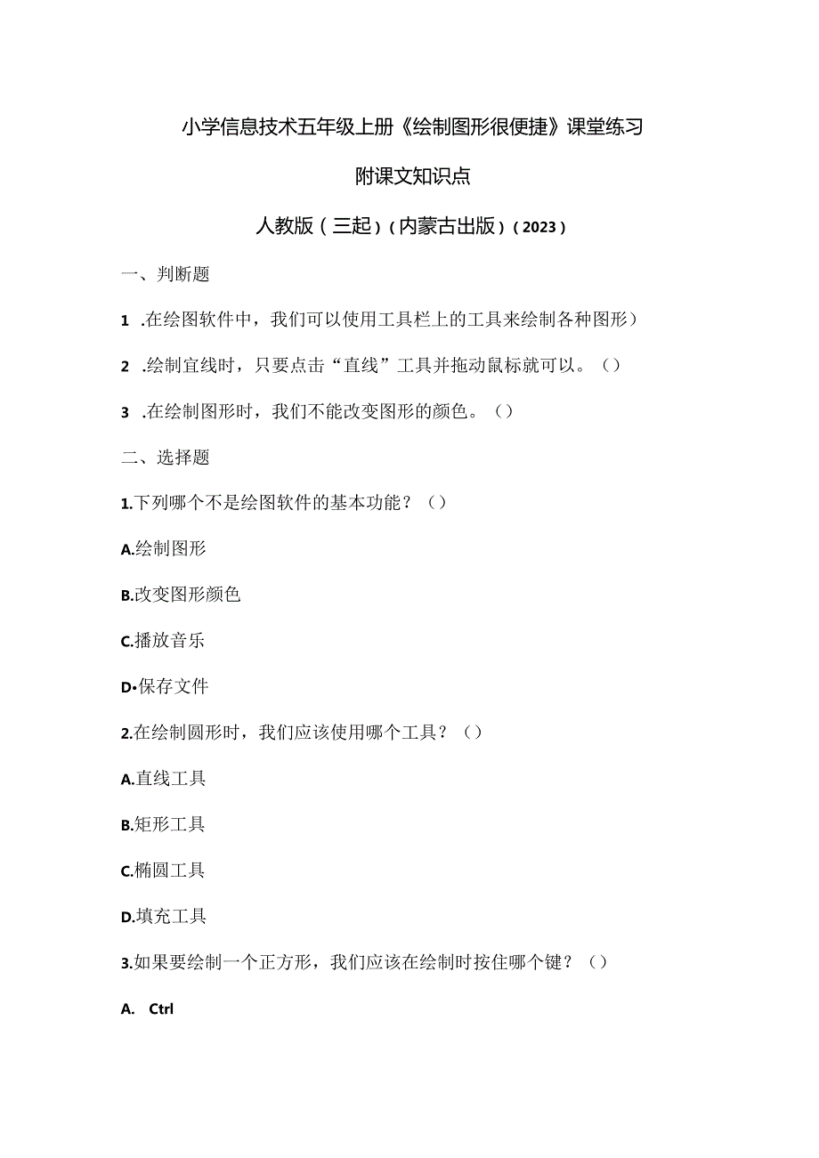 人教版（三起）（内蒙古出版）（2023）信息技术五年级上册《绘制图形很便捷》课堂练习附课文知识点.docx_第1页