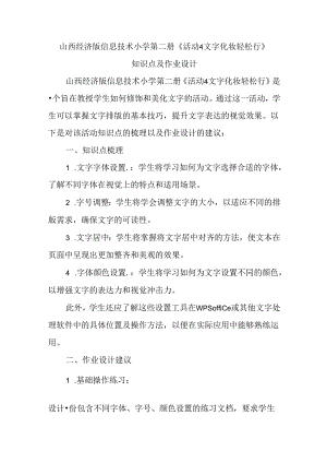 山西经济版信息技术小学第二册《活动4 文字化妆轻松行》知识点及作业设计.docx