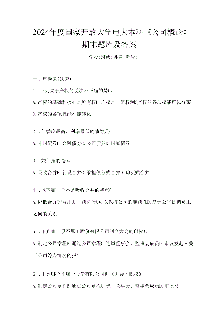 2024年度国家开放大学电大本科《公司概论》期末题库及答案.docx_第1页