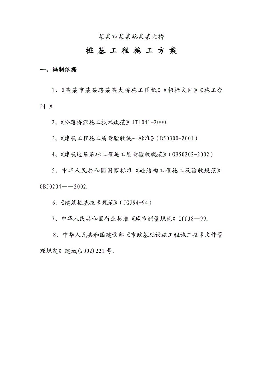 桩基工程施工方案.doc_第1页