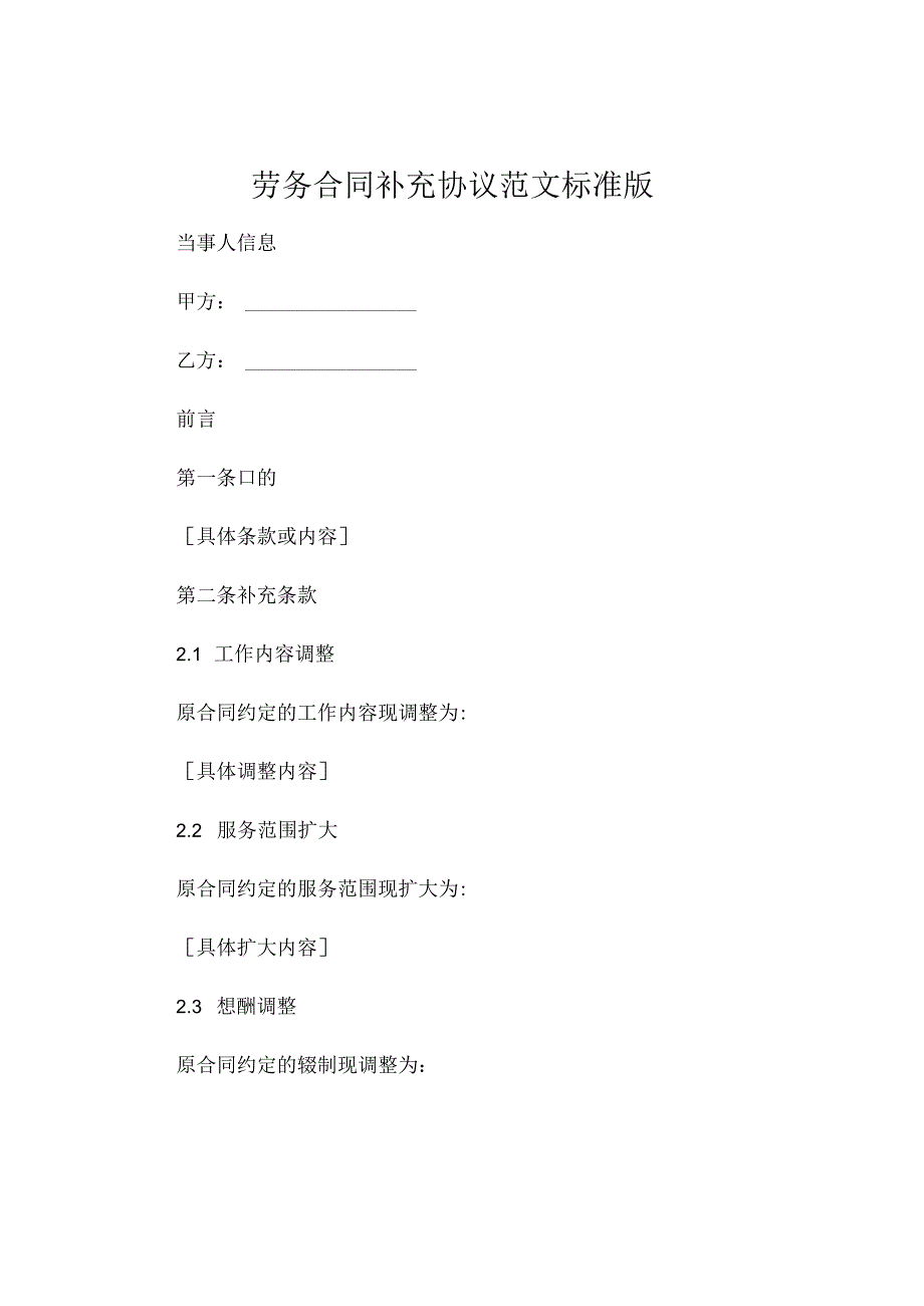 劳务合同补充协议范文标准版 (4).docx_第1页