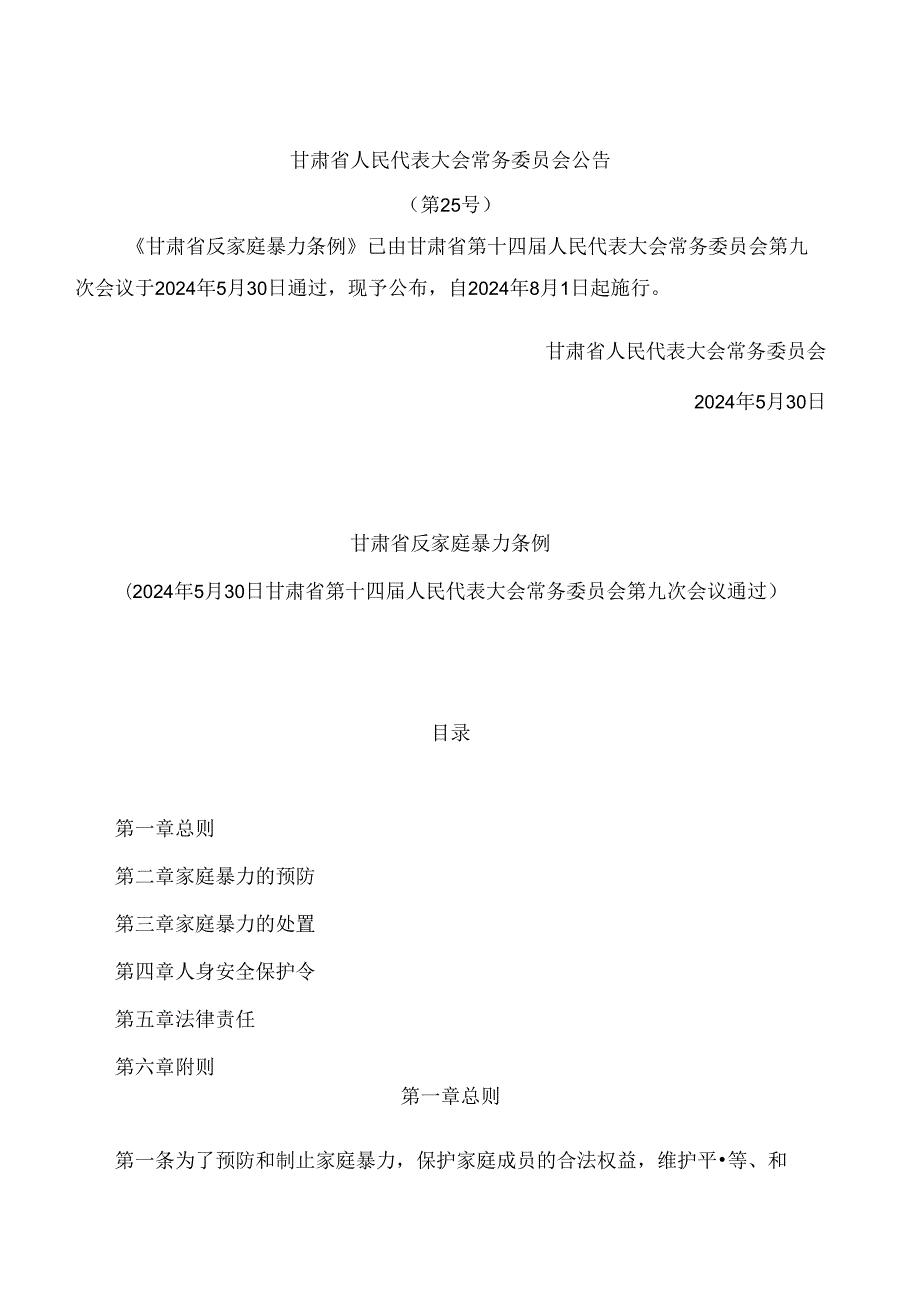 甘肃省反家庭暴力条例.docx_第1页