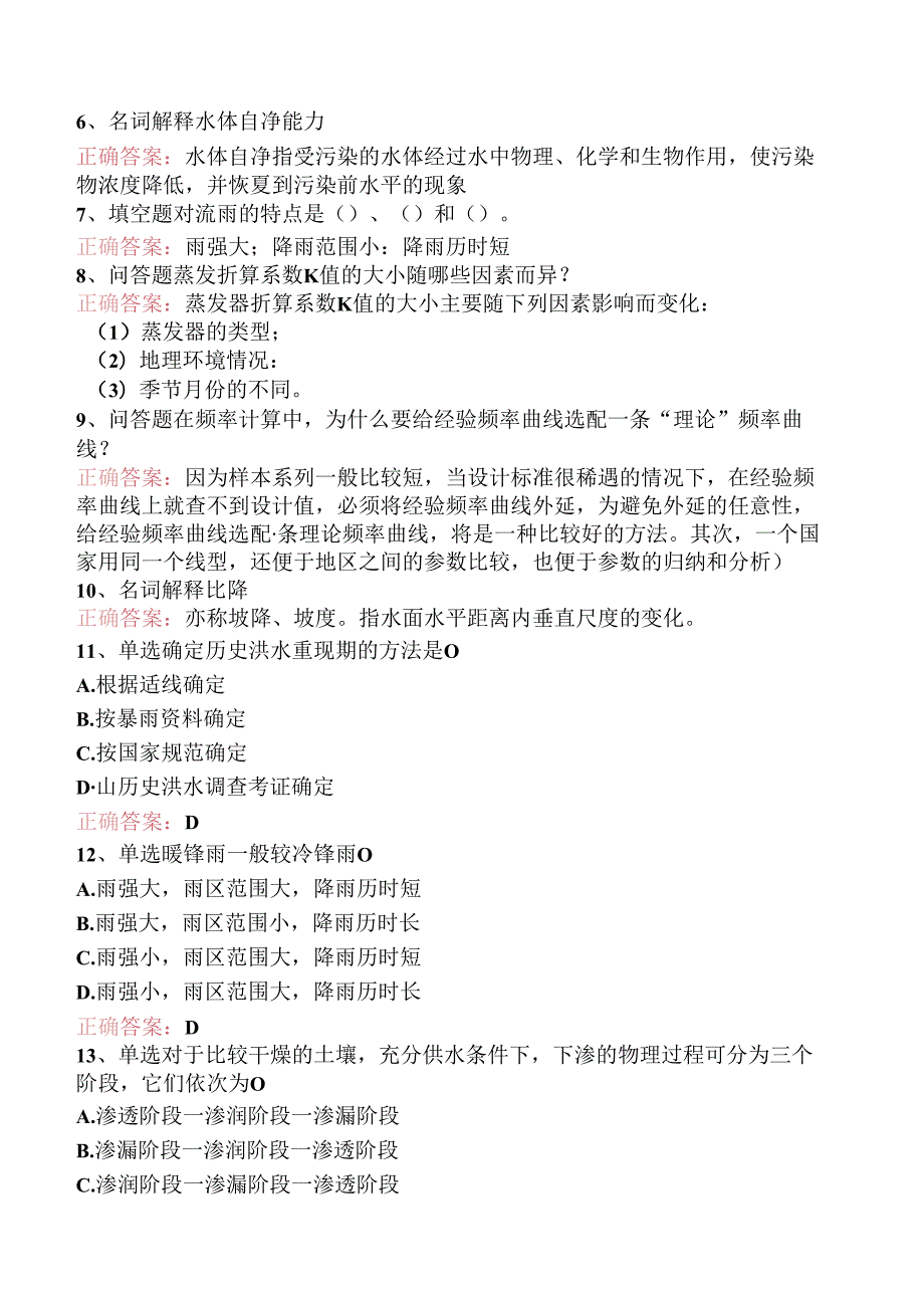 水利工程：工程水文学考点（三）.docx_第2页