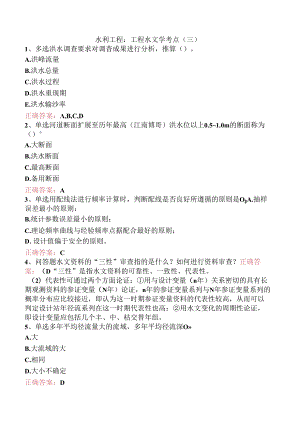 水利工程：工程水文学考点（三）.docx