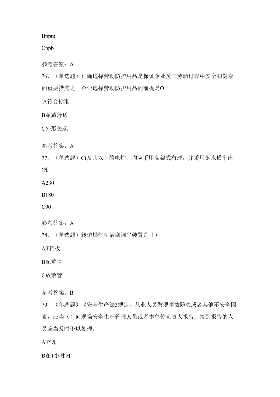 2024年冶金（有色）生产安全煤气作业考试练习题（100题）含答案.docx_第2页