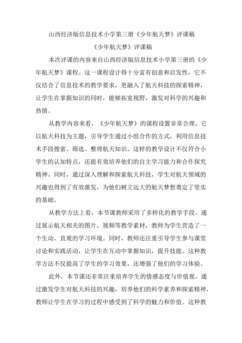 山西经济版信息技术小学第三册《少年航天梦》评课稿.docx_第1页