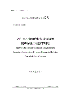 四川《石膏复合材料建筑楼板隔声保温工程技术规范》（征求意见稿）.docx