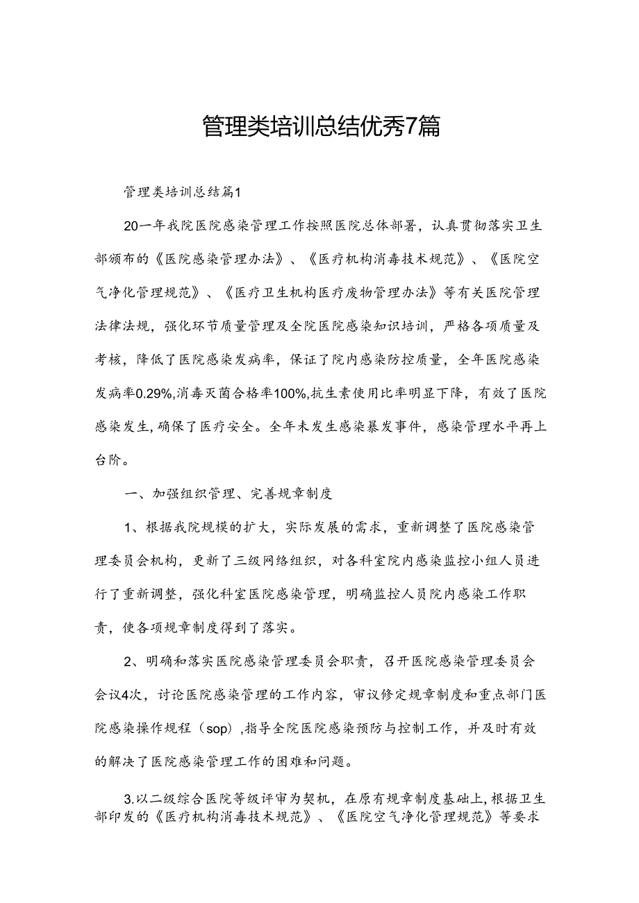 管理类培训总结优秀7篇.docx_第1页