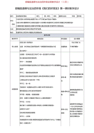 部编版道德与法治四年级全册教学设计（51页）.docx