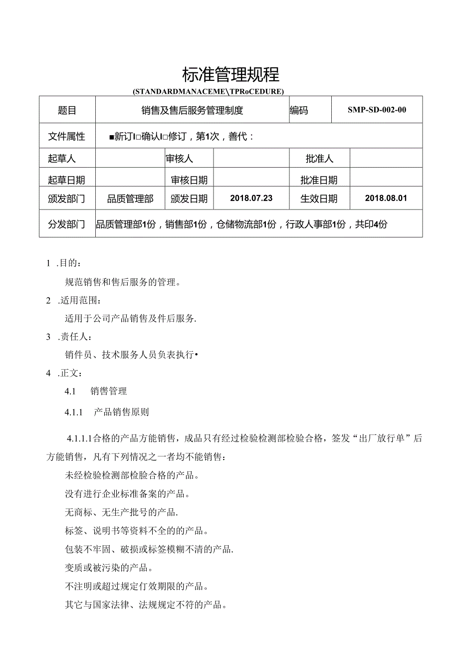 GMP销售及售后服务管理制度.docx_第1页