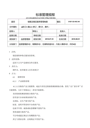 GMP销售及售后服务管理制度.docx