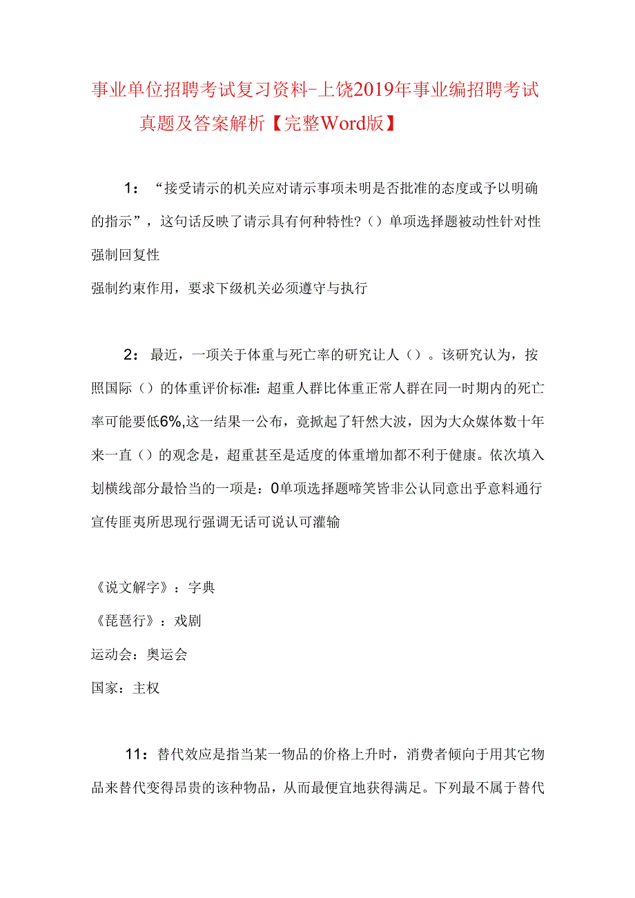 事业单位招聘考试复习资料-上饶2019年事业编招聘考试真题及答案解析【完整word版】.docx_第1页