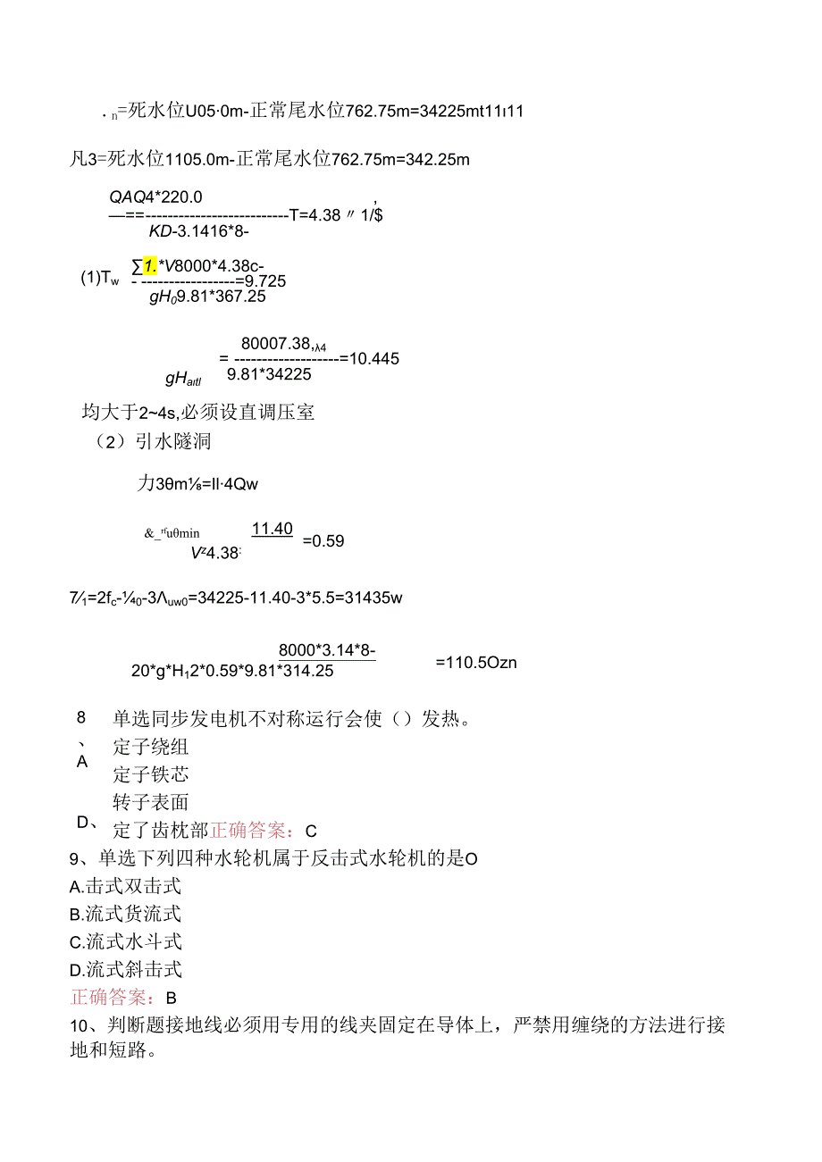 水利工程：水电站考点（题库版）.docx_第3页