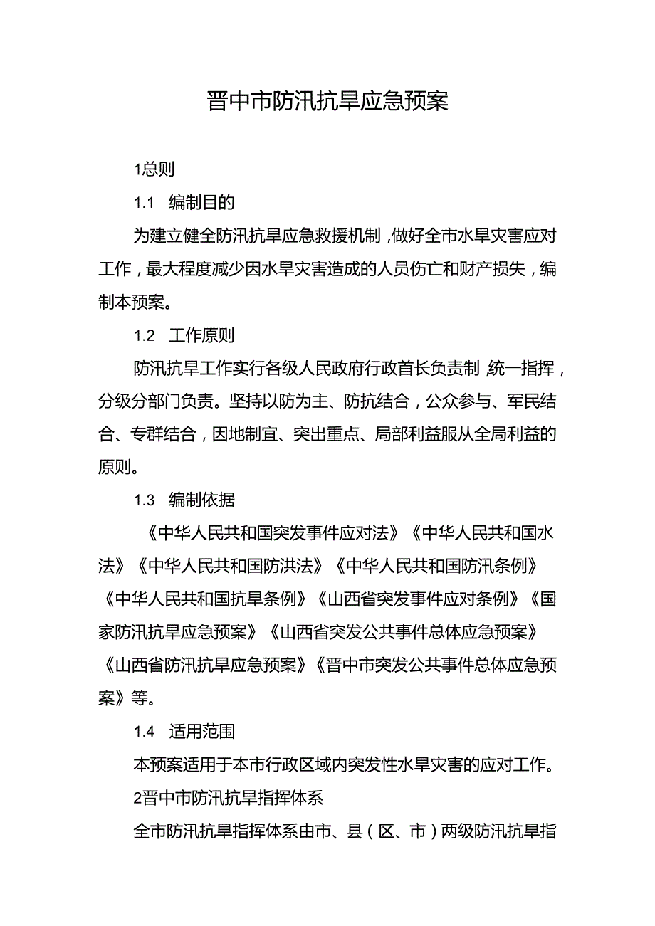 晋中市防汛抗旱应急预案.docx_第1页