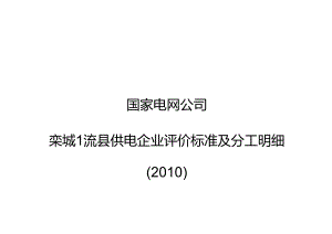 栾城一流县供电企业评价标准与分工明细.docx