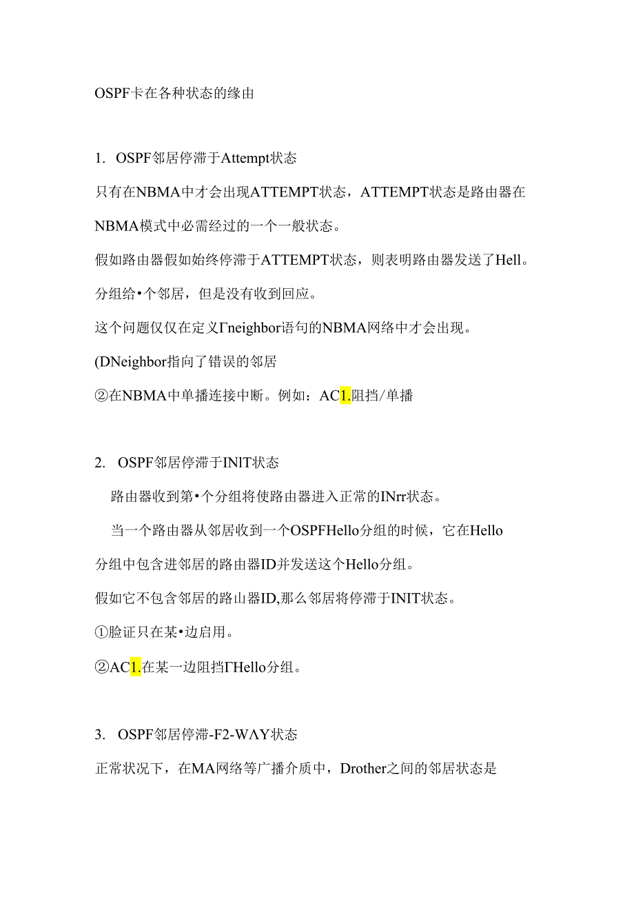 OSPF卡在各种状态的原因.docx_第1页