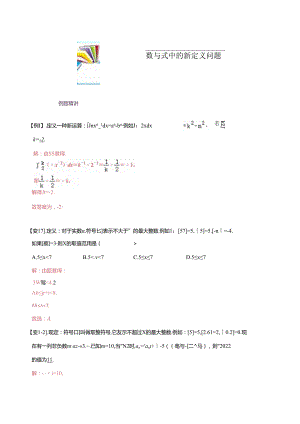 专题69 数与式中的新定义问题（解析版）.docx