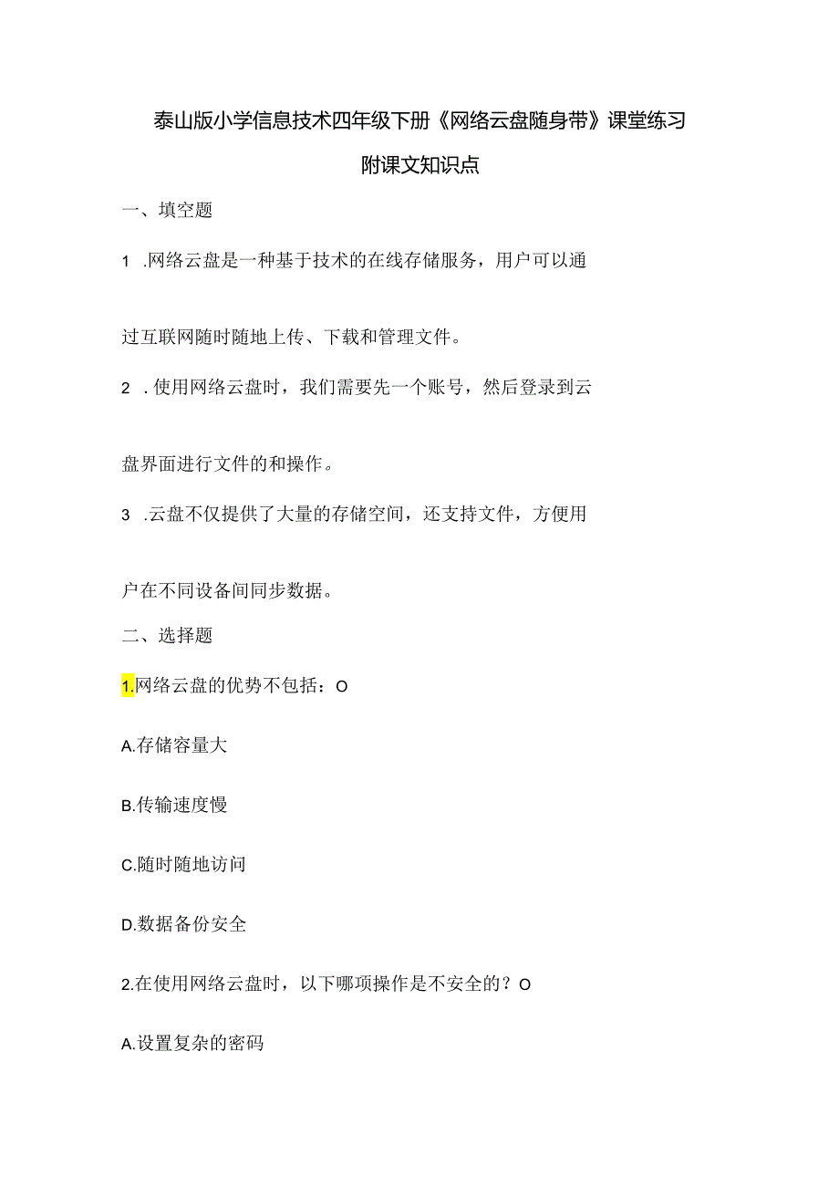 泰山版小学信息技术四年级下册《网络云盘随身带》课堂练习及课文知识点.docx_第1页