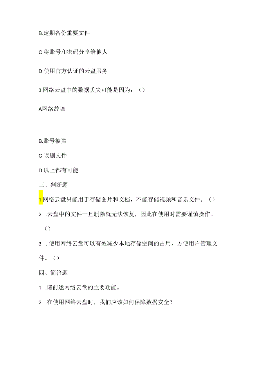 泰山版小学信息技术四年级下册《网络云盘随身带》课堂练习及课文知识点.docx_第2页