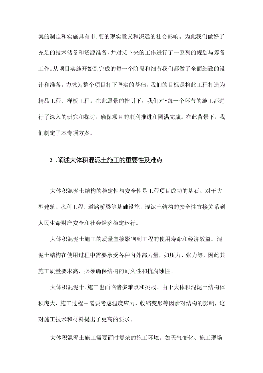 大体积混泥土施工专项方案.docx_第2页