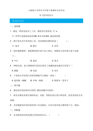 5.1 苍耳的启示 同步分层作业 科学五年级下册（大象版）.docx