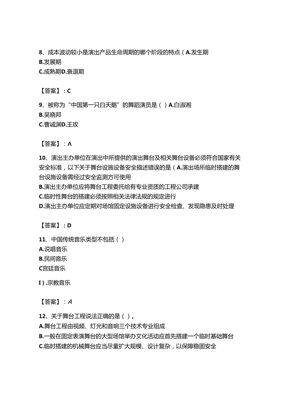 2023年-2024年演出经纪人之演出经纪实务高分通关题库完美版.docx_第3页