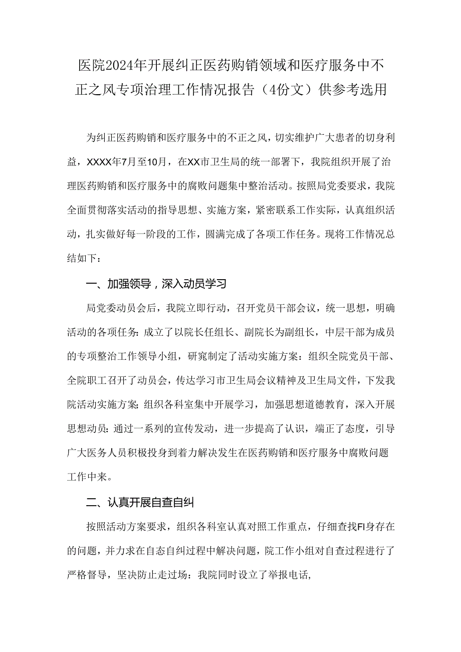 医院2024年开展纠正医药购销领域和医疗服务中不正之风专项治理工作情况报告（4份文）供参考选用.docx_第1页