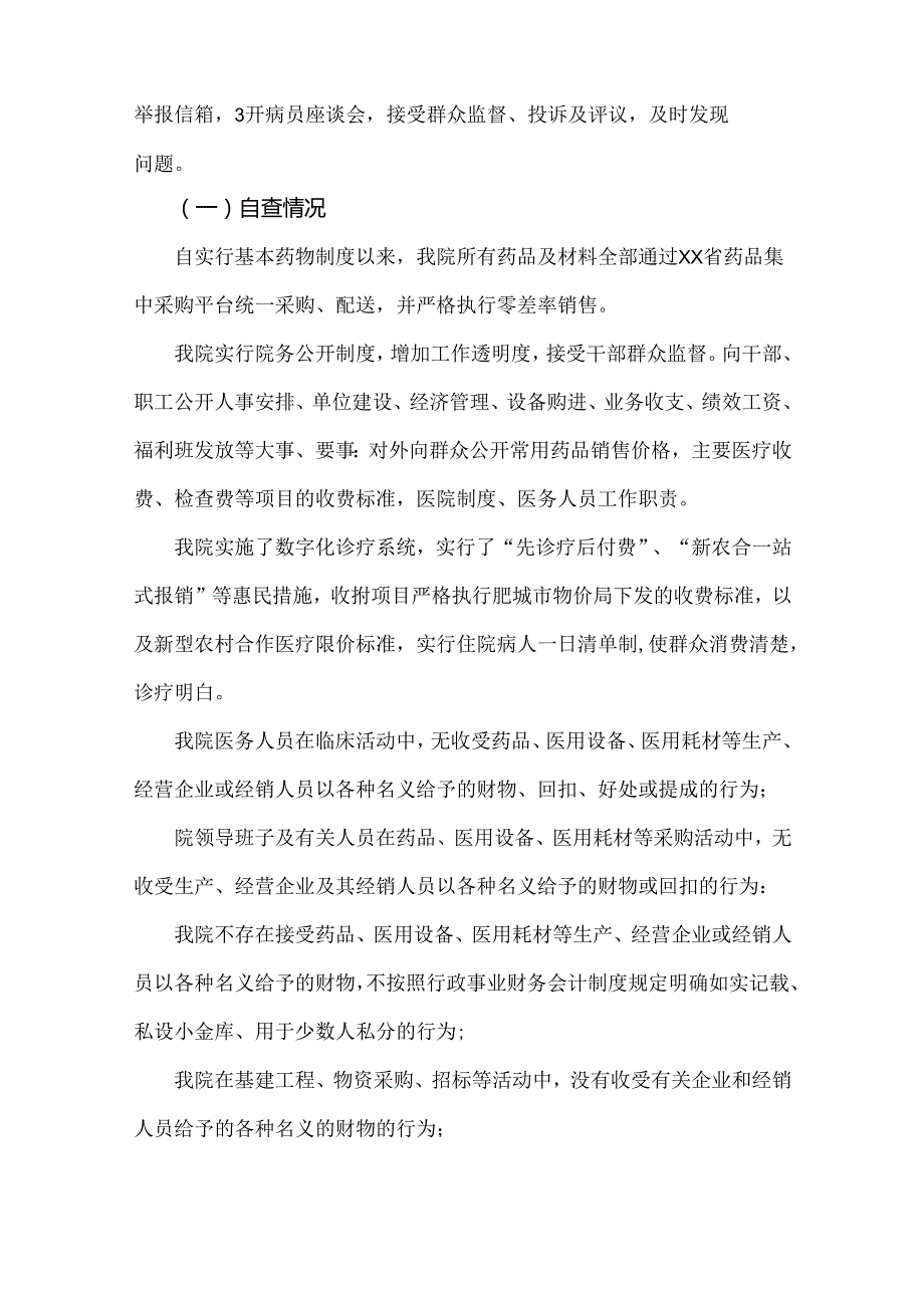 医院2024年开展纠正医药购销领域和医疗服务中不正之风专项治理工作情况报告（4份文）供参考选用.docx_第2页