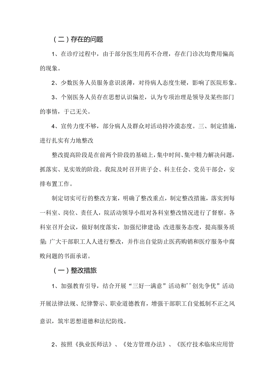 医院2024年开展纠正医药购销领域和医疗服务中不正之风专项治理工作情况报告（4份文）供参考选用.docx_第3页