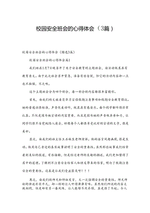 校园安全班会的心得体会（3篇）.docx