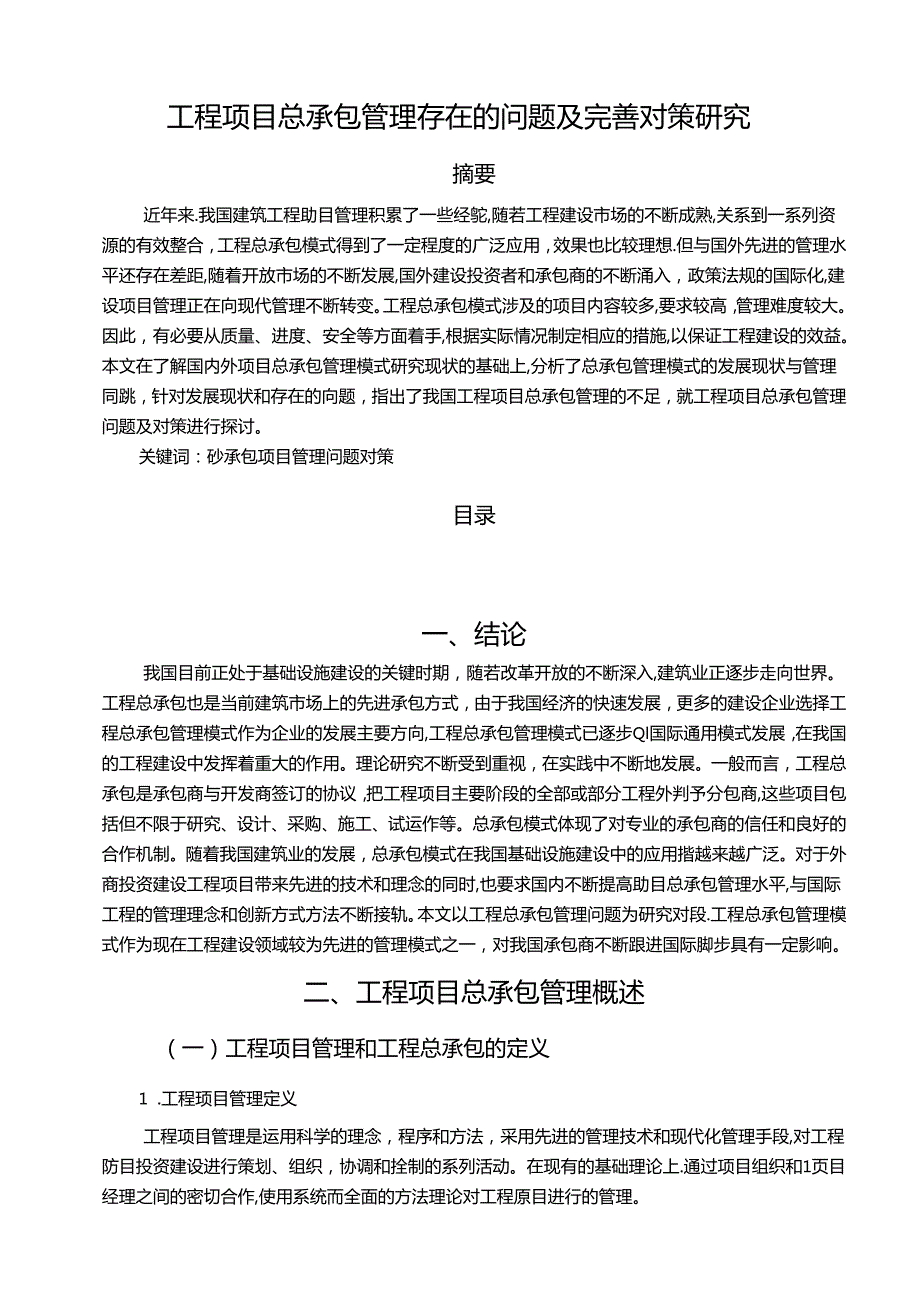 【《工程项目总承包管理存在的问题及优化建议》7800字（论文）】.docx_第1页