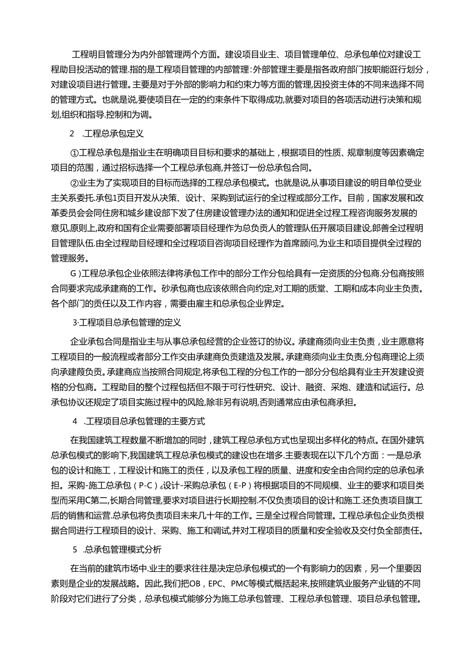 【《工程项目总承包管理存在的问题及优化建议》7800字（论文）】.docx_第2页