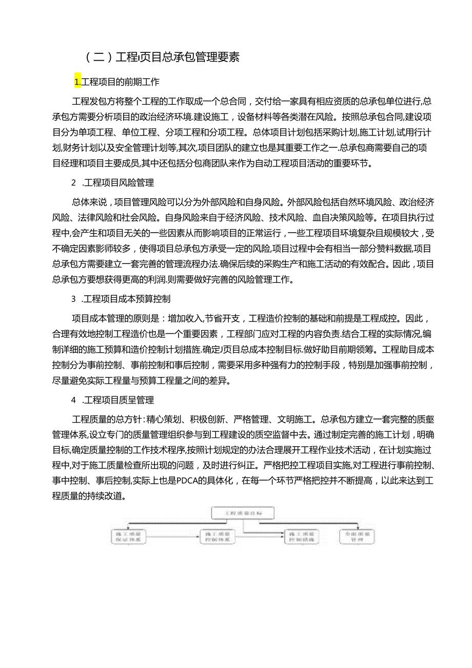 【《工程项目总承包管理存在的问题及优化建议》7800字（论文）】.docx_第3页