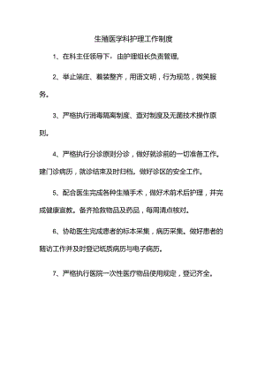 生殖医学科护理工作制度.docx