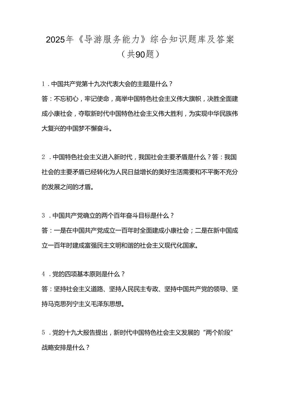 2025年《导游服务能力》综合知识题库及答案（共90题）.docx_第1页