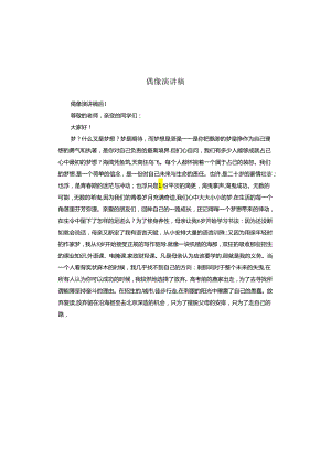 偶像演讲稿.docx