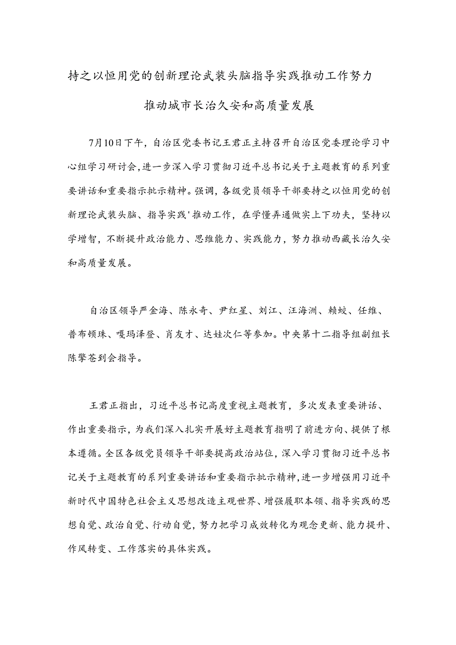 持之以恒用党的创新理论武装头脑指导实践推动工作 努力推动城市长治久安和高质量发展.docx_第1页