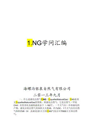 LNG操作规程要点.docx