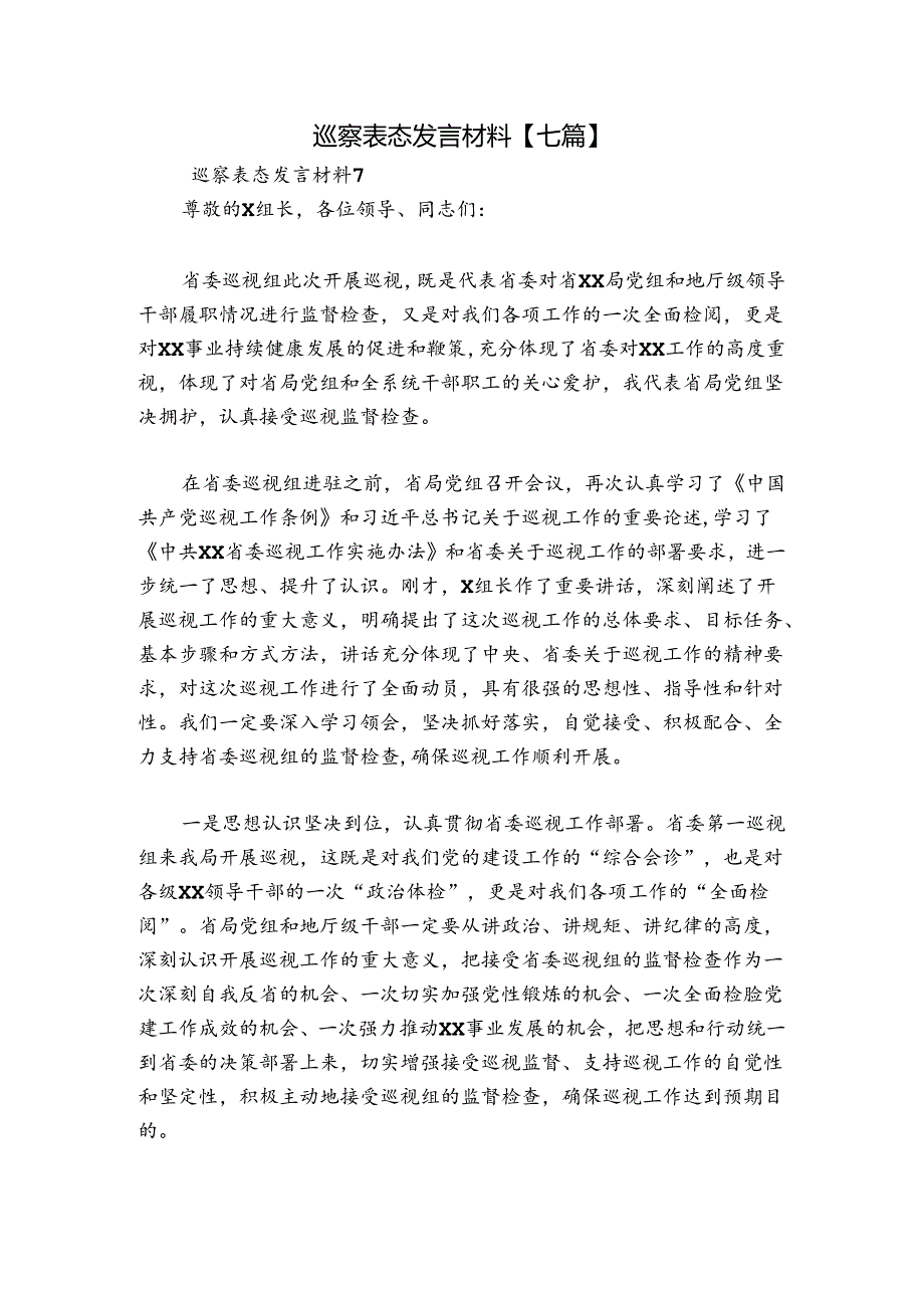 巡察表态发言材料【七篇】.docx_第1页