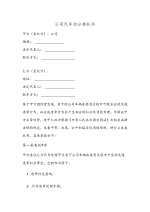 公司汽车扣分委托书.docx