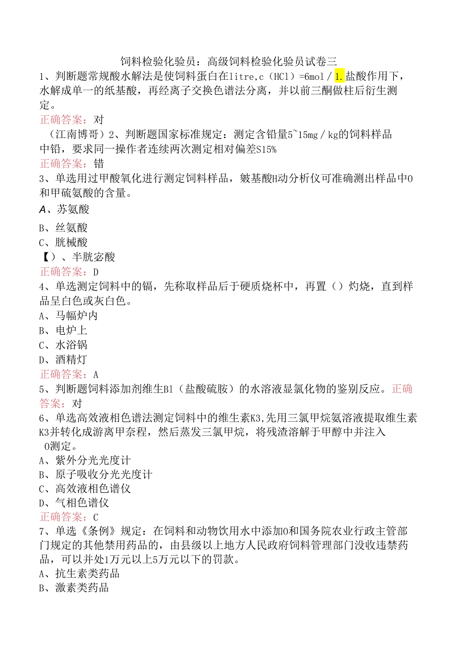 饲料检验化验员：高级饲料检验化验员试卷三.docx_第1页