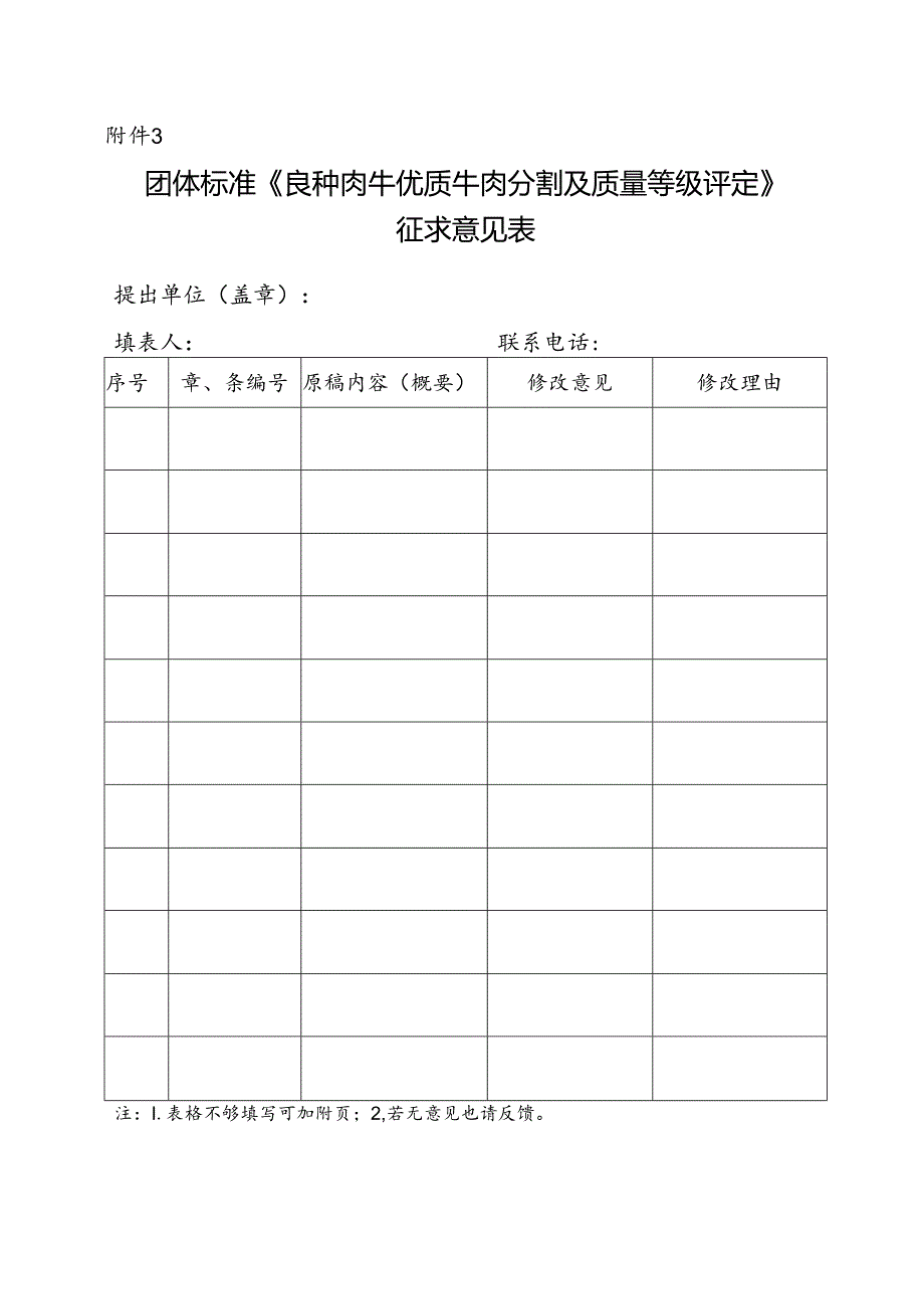 3. 团体标准《良种肉牛优质牛肉分割及质量等级评定》征求意见表.docx_第1页