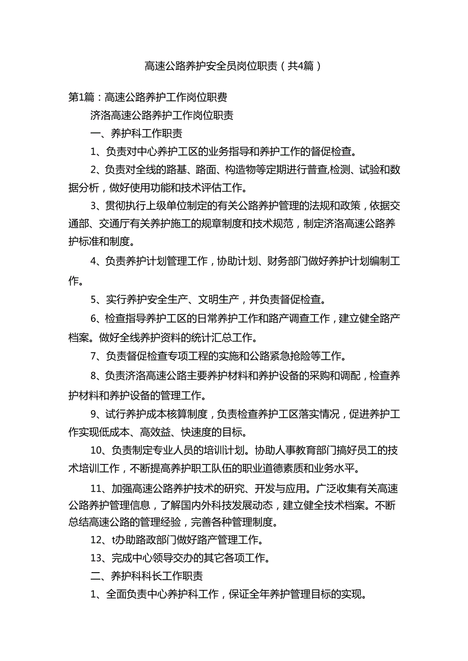 高速公路养护安全员岗位职责（共4篇）.docx_第1页