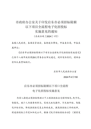 《市政府办公室关于印发启东市必须招标限额以下项目全流程电子化招投标实施意见的通知》（启政办规〔 2024 〕1 号）.docx