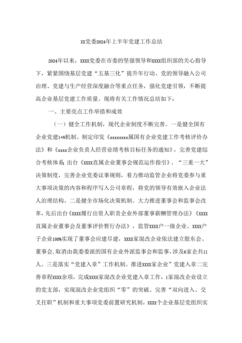 XX党委2024年上半年党建工作总结.docx_第1页