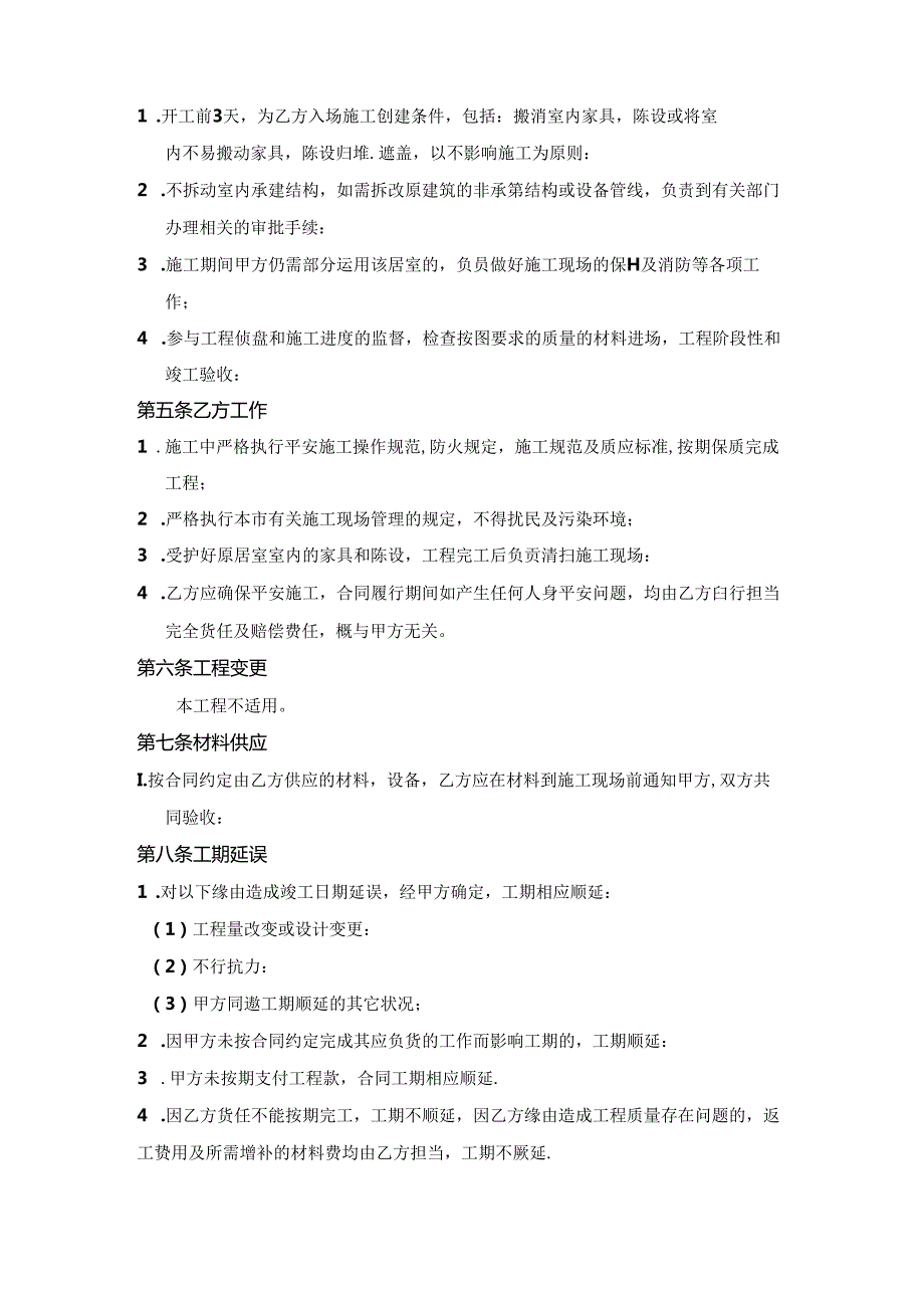 PZ室内装饰装修工程施工合同协议条款-.docx_第2页