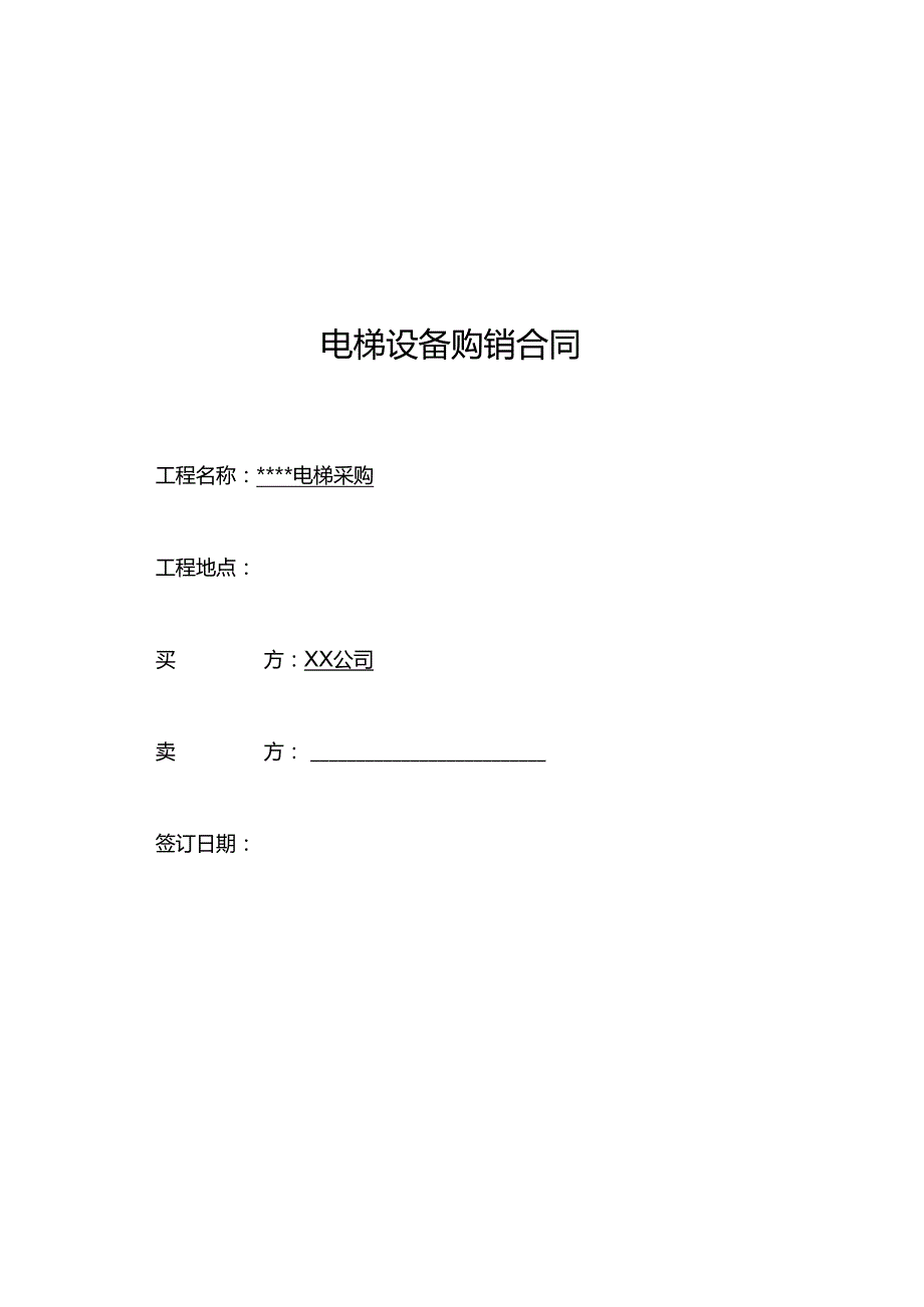 【合同范本】XXX项目电梯采购合同.docx_第1页