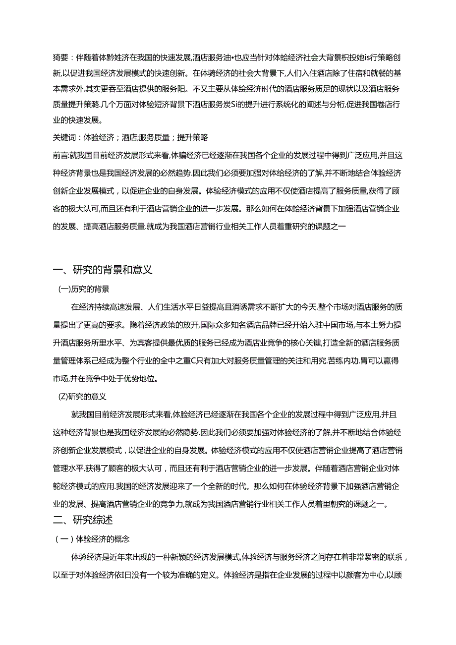 【《体验经济背景下酒店服务质量提升策略探析》8000字（论文）】.docx_第2页