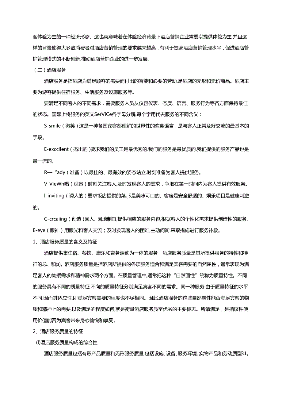 【《体验经济背景下酒店服务质量提升策略探析》8000字（论文）】.docx_第3页