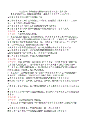 司法卷一：律师制度与律师职业道德测试题（题库版）.docx